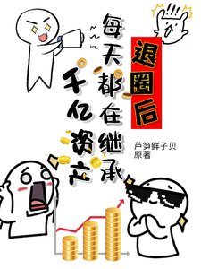 《退圈后每天都在继承千亿资产》