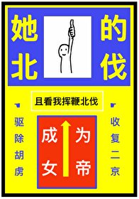 《被休,但成为女帝》