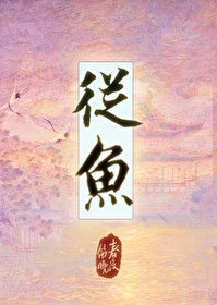 《从鱼》