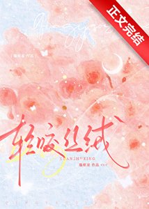 《轻咬丝绒》