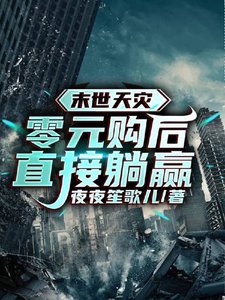 《末世天灾:零元购后直接躺赢》