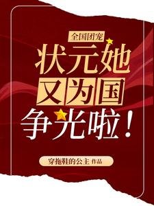 《全国团宠:状元她又为国争光啦!》
