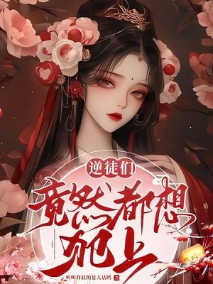 《温柔师尊惹不得/逆徒们竟然都想犯上》