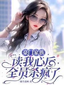 《豪门家族读我心后,全员杀疯了》