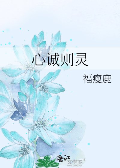 《心诚则灵》