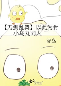 《【刀剑乱舞】以此为骨 小乌丸同人》