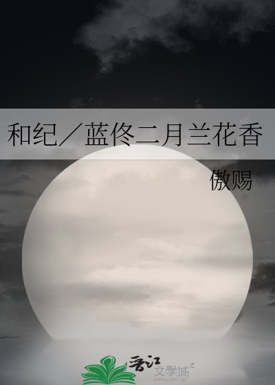 《和纪/蓝佟二月兰花香》