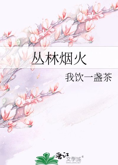 《丛林烟火》