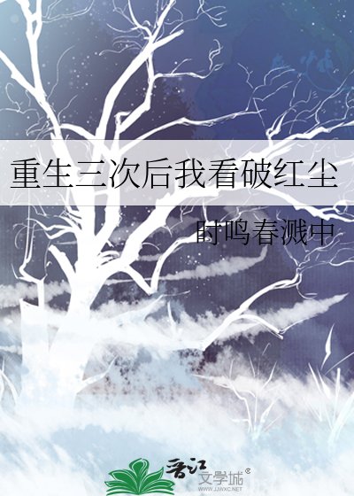 《重生三次后我看破红尘》