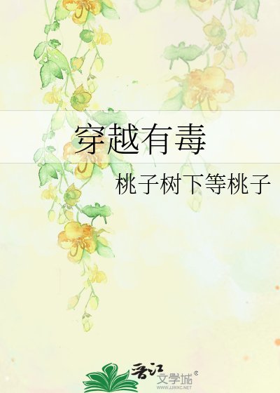 穿越有毒
