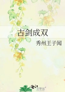 《古剑成双》