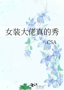 《女装大佬真的秀》