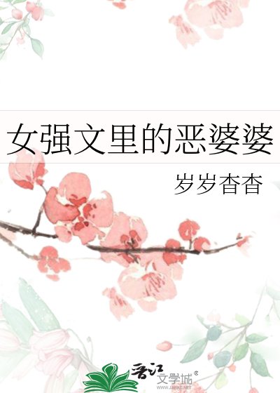 《女强文里的恶婆婆》