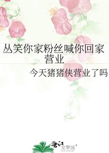 《丛笑你家粉丝喊你回家营业》