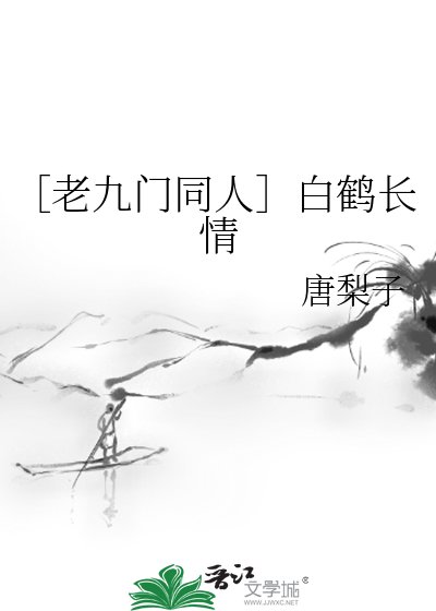 ［老九门同人］白鹤长情