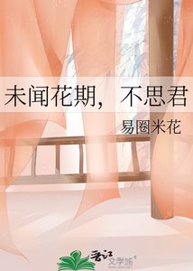 《未闻花期,不思君》