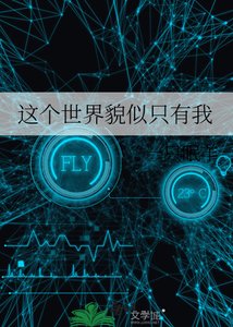 《这个世界貌似只有我》