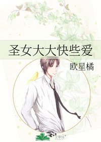 圣女大大快些爱