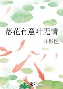 《落花有意叶无情》