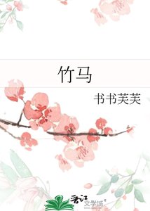 《竹马》
