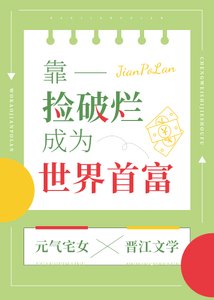 《靠捡破烂成为世界首富》