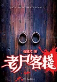 《老尸客栈》