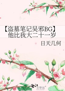 《【盗墓笔记吴邪BG】他比我大二十一岁》