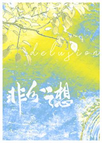 《非分之想》