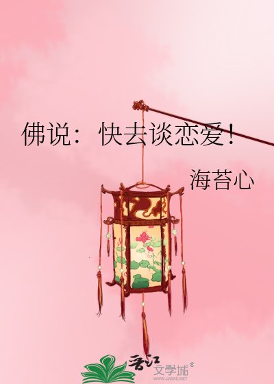 《佛说:快去谈恋爱!》