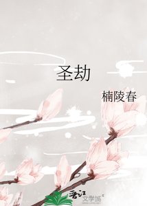 《圣劫》