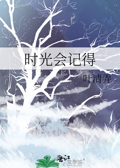 时光会记得