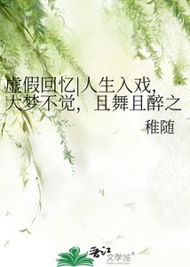 《虚假回忆|人生入戏,大梦不觉,且舞且醉之》