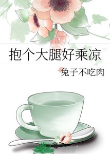 《抱个大腿好乘凉》