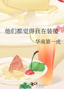 《他们都觉得我在装傻》