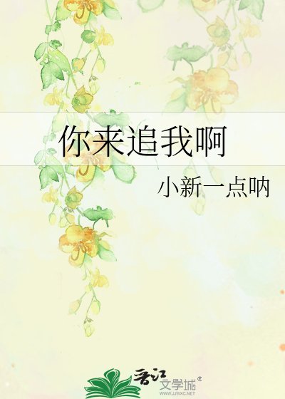 《你来追我啊》