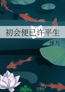 《初会便已许平生》