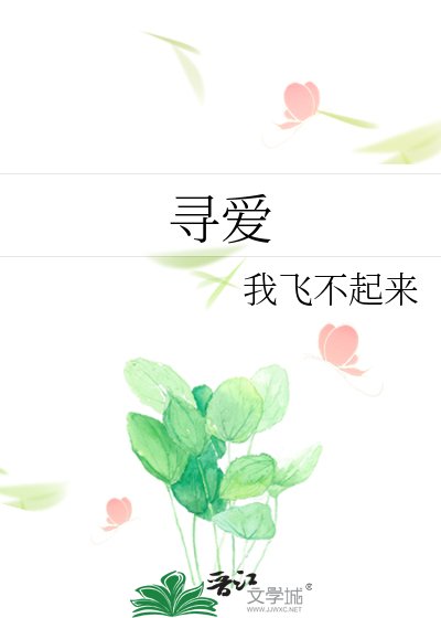 《寻爱》
