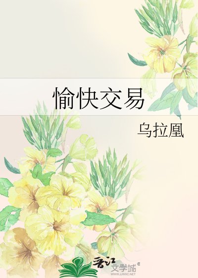 《愉快交易》