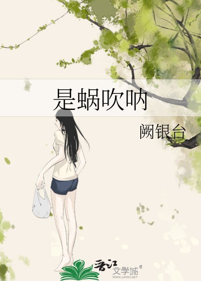 《是蜗吹呐》
