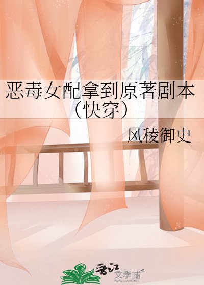 《恶毒女配拿到原著剧本(快穿)》