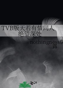 《TVB版天若有情同人 绝望深处》