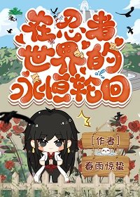 《(火影同人)在忍者世界的永恒轮回》