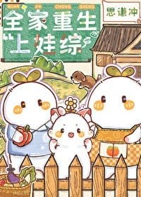 《全家重生上娃综》