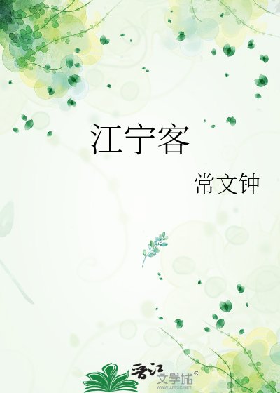 《江宁客》