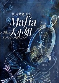 《(综漫同人)我的角色卡是Mafia大小 姐》