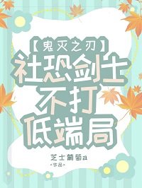 《(鬼灭同人)社恐剑士不打低端局》