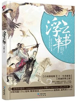 《浮云半书》