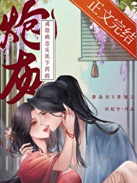 《给病态反派下药的炮灰》