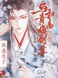 《与竹马剑尊和离当夜,我重生了》