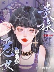 《贵族学院恶女重生后》